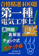 第一種電気工事士筆記試験問題集 合格精選４００題