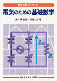 電気計算法シリーズ<br> 電気のための基礎数学
