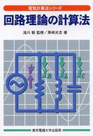 回路理論の計算法 電気計算法シリーズ