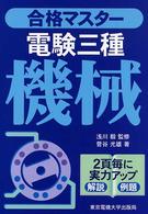 電験三種機械 合格マスター