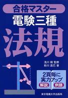 電験三種法規 合格マスター
