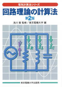 回路理論の計算法 電気計算法シリーズ （第２版）