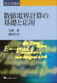 数値電界計算の基礎と応用 理工学講座