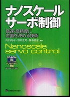 ナノスケールサーボ制御 - 高速・高精度に位置を決める技術