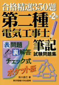 第二種電気工事士筆記試験問題集 合格精選３５０題 （第２版）
