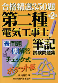 合格精選３５０題<br> 合格精選３５０題　第二種電気工事士筆記試験問題集 （第２版）