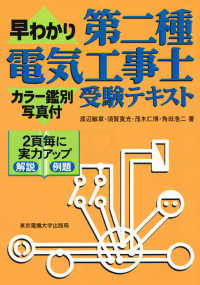 早わかり第二種電気工事士受験テキスト