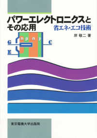 パワーエレクトロニクスとその応用 - 省エネ・エコ技術