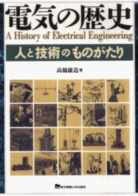 電気の歴史―人と技術のものがたり