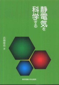 静電気を科学する