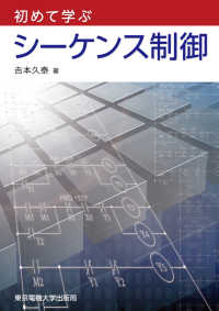 初めて学ぶシーケンス制御