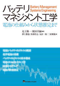 バッテリマネジメント工学―電池の仕組みから状態推定まで