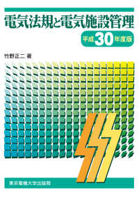 電気法規と電気施設管理 〈平成３０年度版〉