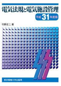 電気法規と電気施設管理 〈平成３１年度版〉