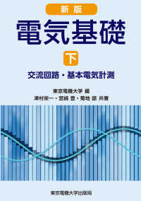 電気基礎〈下〉交流回路・基本電気計測 （新版）