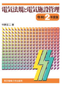 電気法規と電気施設管理〈令和２年度版〉