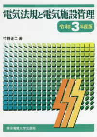 電気法規と電気施設管理〈令和３年度版〉