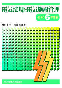 電気法規と電気施設管理〈令和６年度版〉