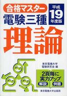 電験三種理論 〈平成１９年度版〉 合格マスター