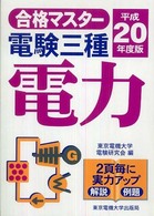 電験三種電力 〈平成２０年度版〉 合格マスター