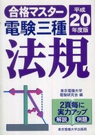 電験三種法規 〈平成２０年度版〉 合格マスター