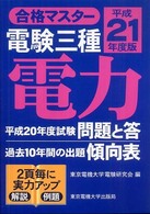 電験三種電力 〈平成２１年度版〉 合格マスター