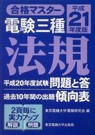 電験三種法規 〈平成２１年度版〉 合格マスター