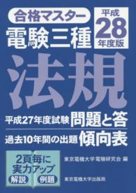 合格マスター<br> 合格マスター　電験三種　法規〈平成２８年度版〉