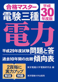 合格マスター<br> 合格マスター　電験三種　電力〈平成３０年度版〉