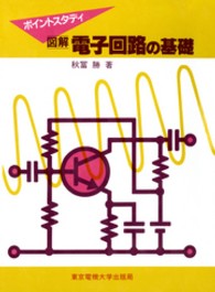 図解電子回路の基礎 - ポイントスタディ （第３版）