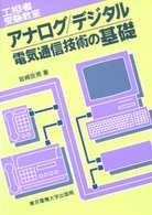 アナログ／デジタル電気通信技術の基礎 工担者受験教室 （第２版）