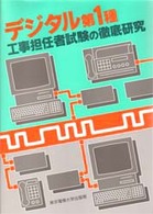 デジタル第１種工事担任者試験の徹底研究