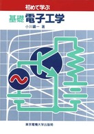 初めて学ぶ基礎電子工学