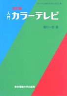 入門カラーテレビ （第９版）