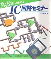 ディジタル／アナログ違いのわかるＩＣ回路セミナー