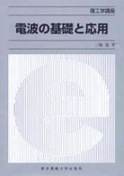 電波の基礎と応用 理工学講座