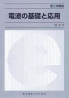 電波の基礎と応用 理工学講座