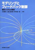 モデリングとフィードバック制御―動的システムの解析