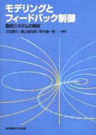 モデリングとフィードバック制御 - 動的システムの解析