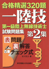 第一級陸上無線技術士試験問題集 〈第２集〉 合格精選３２０題