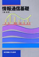 情報通信基礎