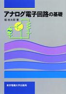 アナログ電子回路の基礎