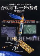 リモートセンシングのための合成開口レーダの基礎