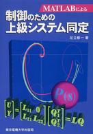 ＭＡＴＬＡＢによる制御のための上級システム同定