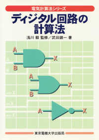 ディジタル回路の計算法 電気計算法シリーズ