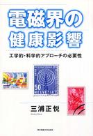 電磁界の健康影響 - 工学的・科学的アプローチの必要性