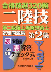 第二級陸上無線技術士試験問題集 〈第２集〉 合格精選３２０題