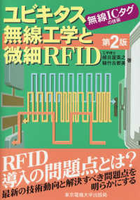 ユビキタス無線工学と微細ＲＦＩＤ―無線ＩＣタグの技術 （第２版）