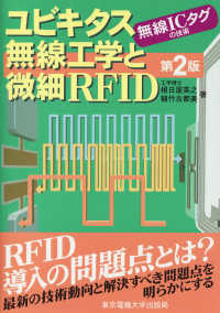 ユビキタス無線工学と微細ＲＦＩＤ - 無線ＩＣタグの技術 （第２版）