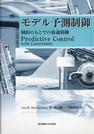 モデル予測制御 - 制約のもとでの最適制御